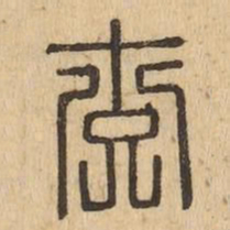 交书法图片