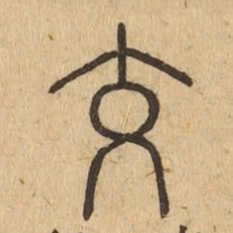 交书法图片