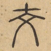 交书法图片