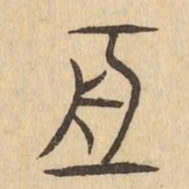 亙书法图片