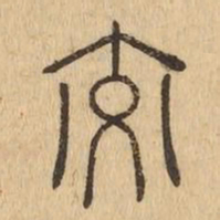 交书法图片