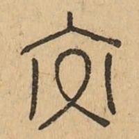 交书法图片