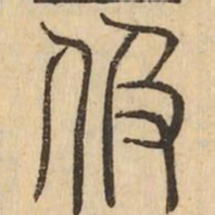 伋书法图片