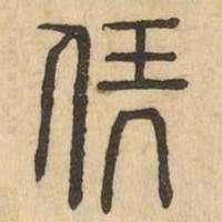 伏书法图片