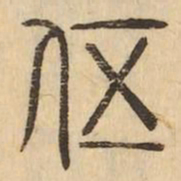 伍书法图片