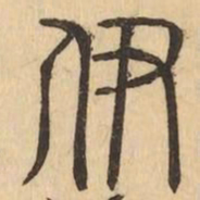 伊书法图片