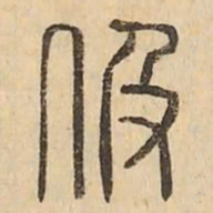 伋书法图片