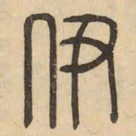 伊书法图片