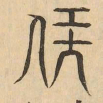 伏书法图片