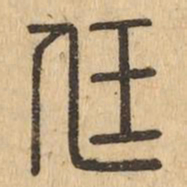 任书法图片