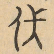 伏书法图片