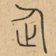 企书法图片
