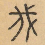 伐书法图片