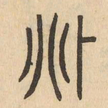 兆书法图片