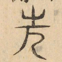 先书法图片