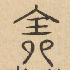 全书法图片