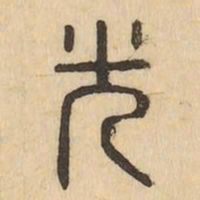 光书法图片