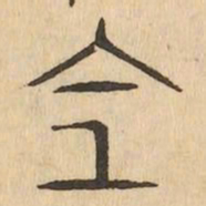 全书法图片