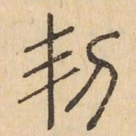 㓞书法图片