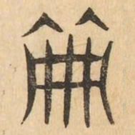 笧书法图片