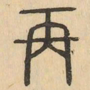 再书法图片