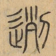 迾书法图片