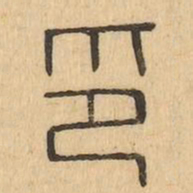 欧阳询㣊书法图片
