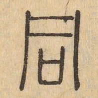 同书法图片