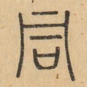 同书法图片