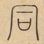 同书法图片