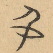 名书法图片
