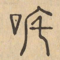吒书法图片