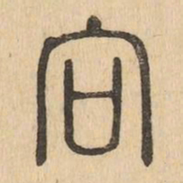 向书法图片
