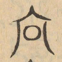 向书法图片
