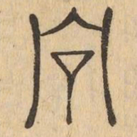 向书法图片