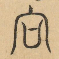 向书法图片