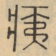 柳公权㽕书法图片