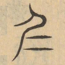 夷书法图片