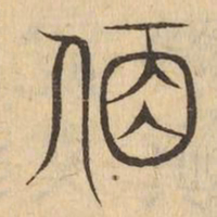 夙书法图片