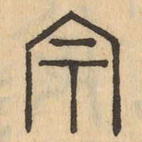 宇书法图片