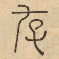 存书法图片