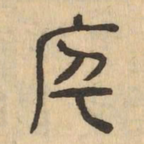 宇书法图片
