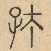 存书法图片