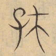 存书法图片