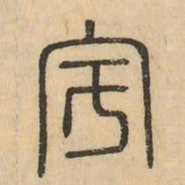 宇书法图片