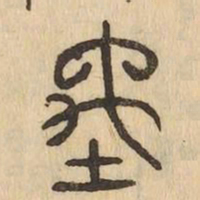 宇书法图片