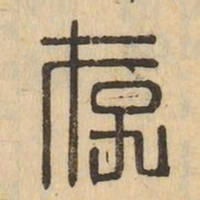 存书法图片