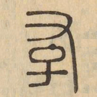 存书法图片