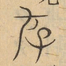 存书法图片