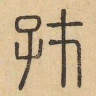 存书法图片